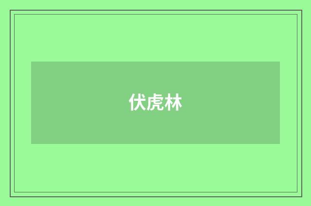 伏虎林