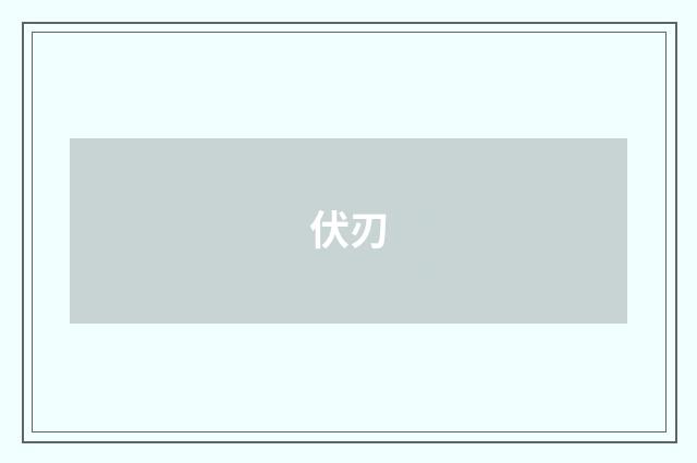 伏刃