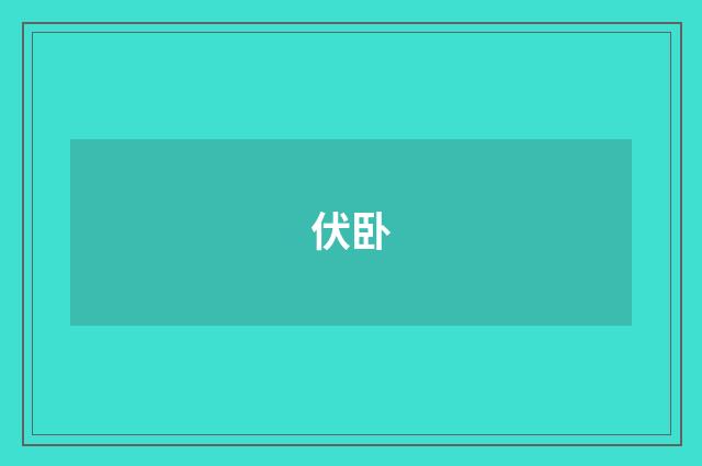 伏卧