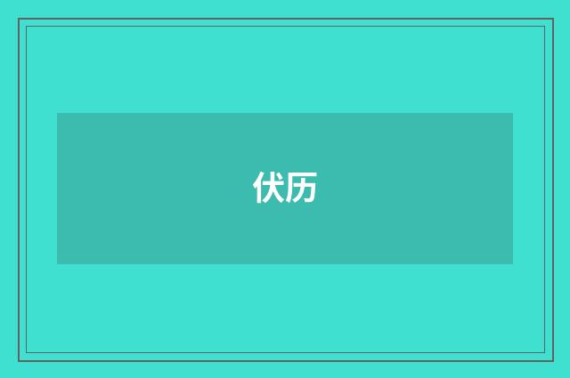 伏历