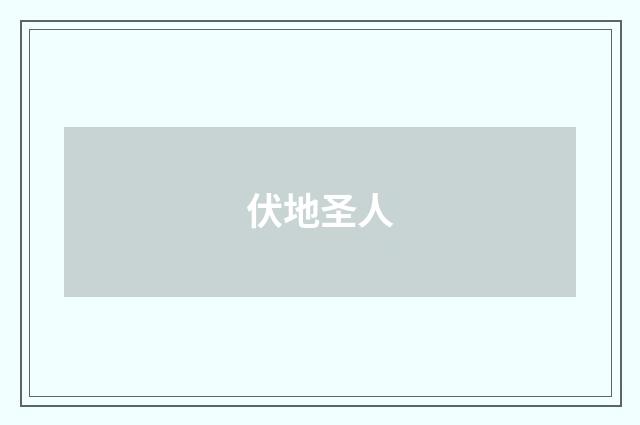 伏地圣人