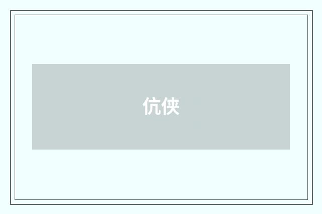 伉侠