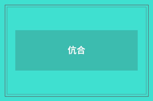 伉合