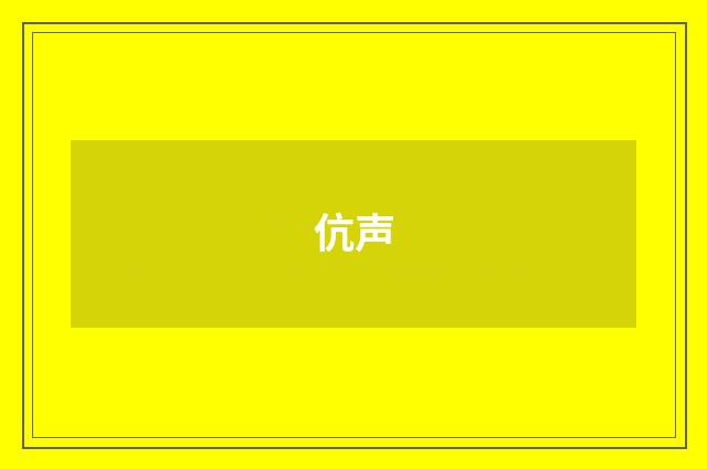 伉声
