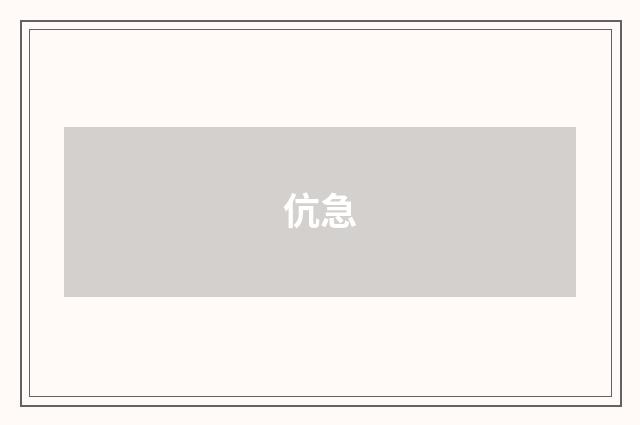 伉急