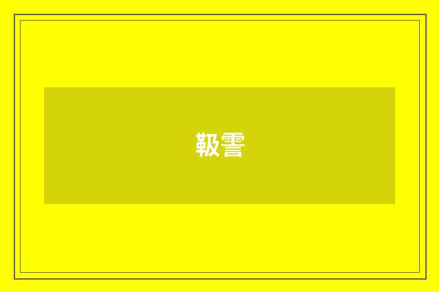 靸霅
