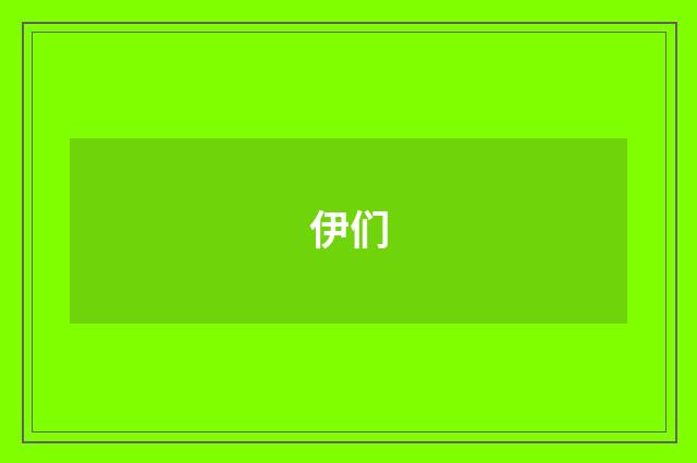 伊们