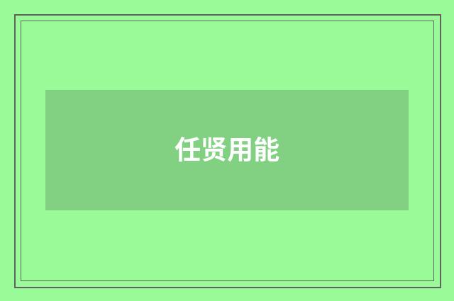 任贤用能