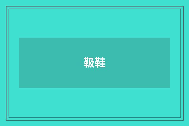 靸鞋