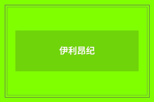 伊利昂纪