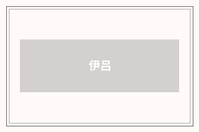 伊吕