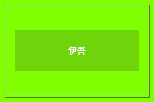 伊吾