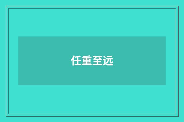 任重至远