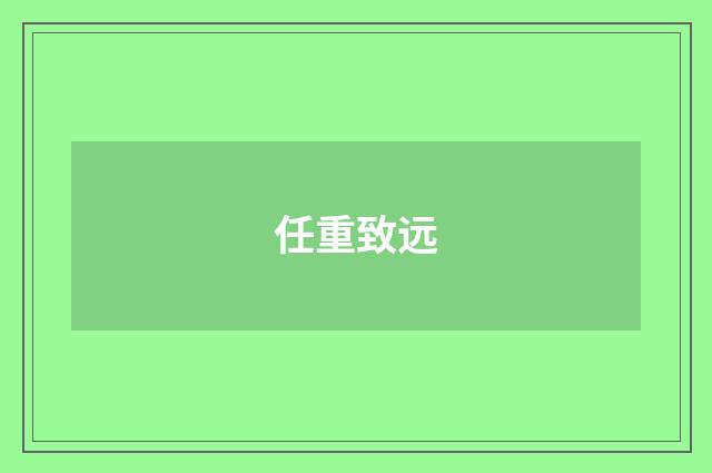 任重致远