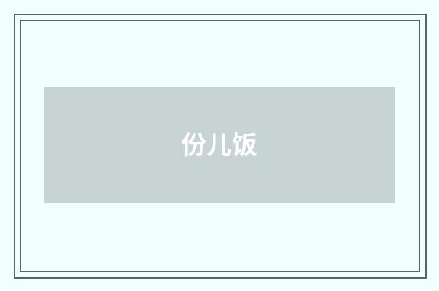 份儿饭