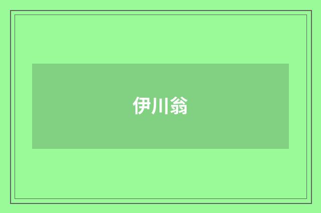 伊川翁