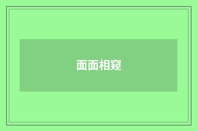 面面相窥