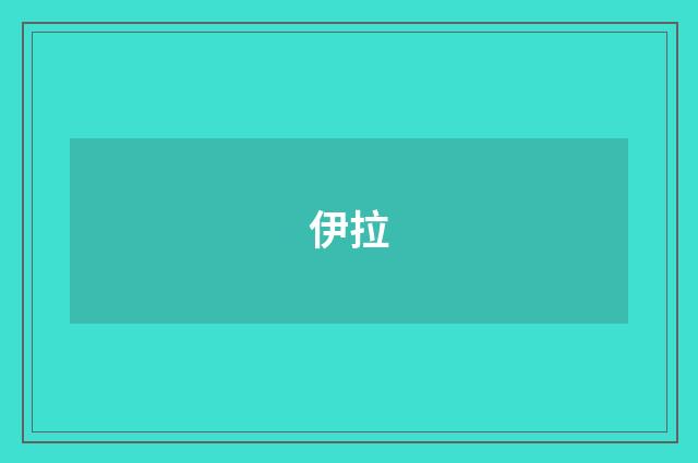 伊拉