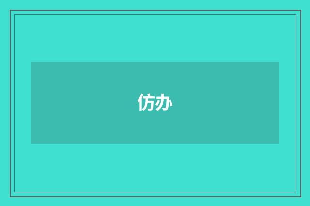 仿办