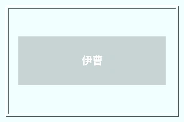 伊曹