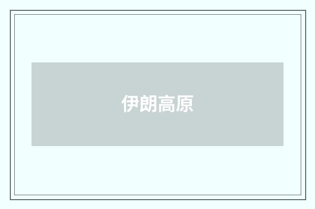 伊朗高原