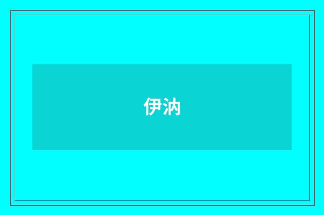 伊汭