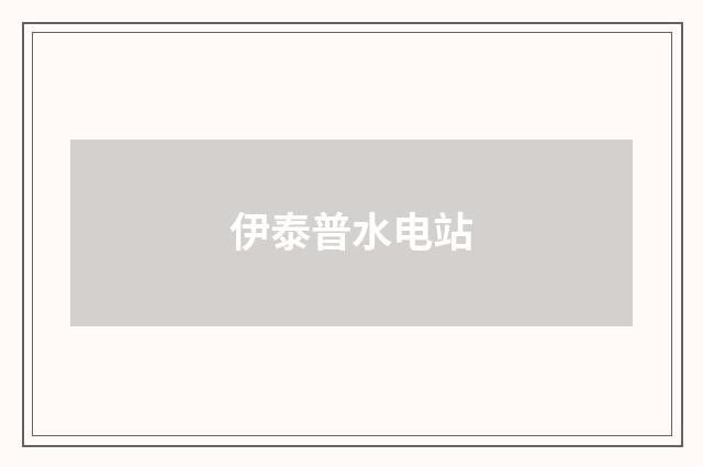 伊泰普水电站