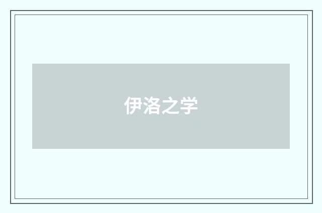 伊洛之学
