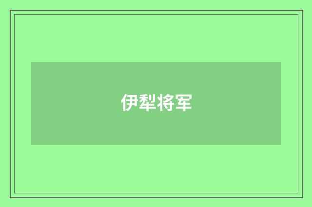 伊犁将军