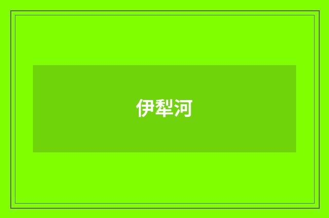 伊犁河
