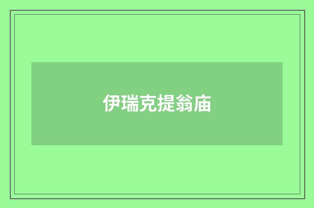 伊瑞克提翁庙