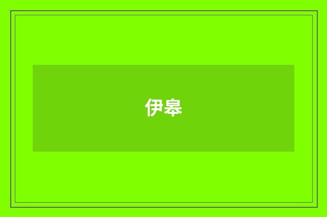 伊皋