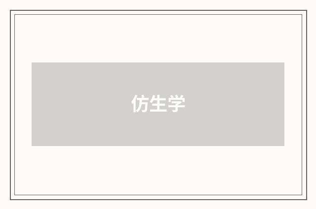 仿生学