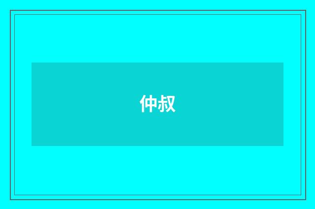 仲叔