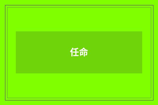 任命