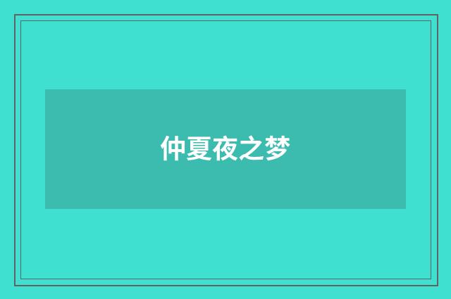 仲夏夜之梦