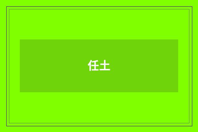 任土