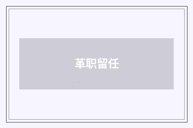 革职留任