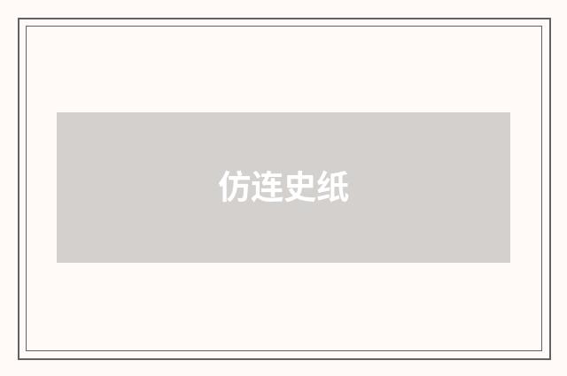 仿连史纸