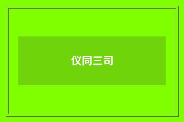 仪同三司