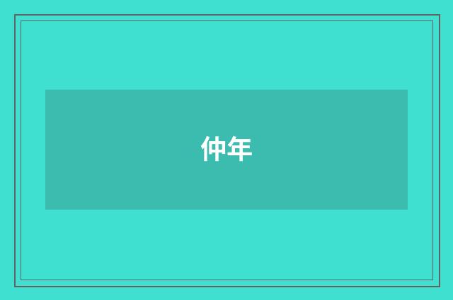 仲年