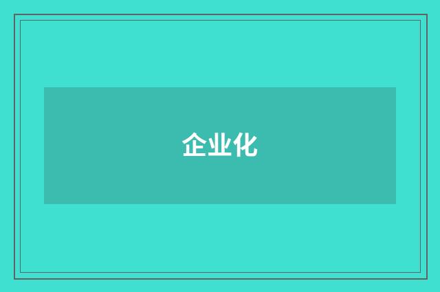 企业化