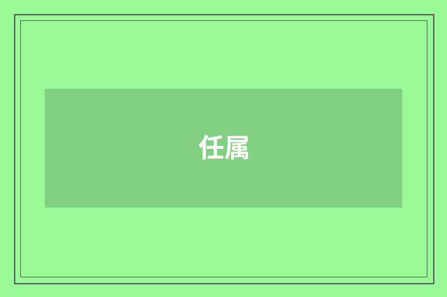 任属