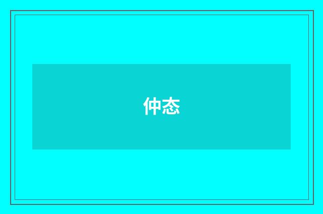 仲态