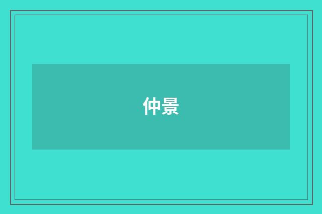 仲景