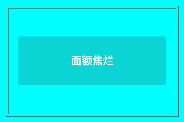 面额焦烂