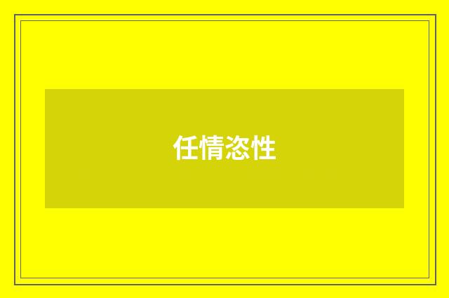 任情恣性