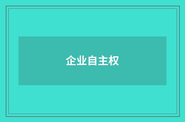 企业自主权