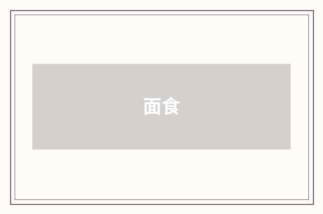 面食