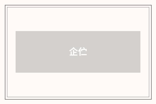 企伫